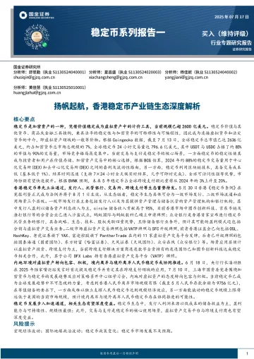 稳定币系列报告一:扬帆起航,香港稳定币产业链生态深度解析-国金证券 听光Vic_1