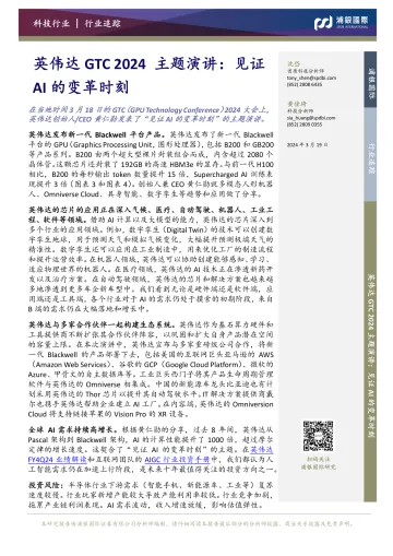 科技行业:英伟达GTC 2024主题演讲:见证AI的变革时刻-浦银国际 听光Vic