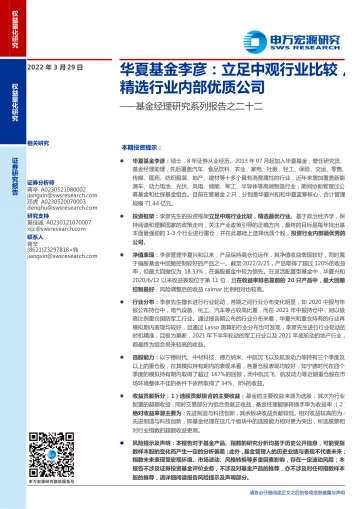 基金经理研究系列报告之二十二:华夏基金李彦,立足中观行业比较,精选行业内部优质公司-20220329-申万宏源-20页