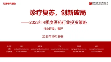 2023年4季度医药行业投资策略:诊疗复苏,创新破局-20231029-浙商证券-40页