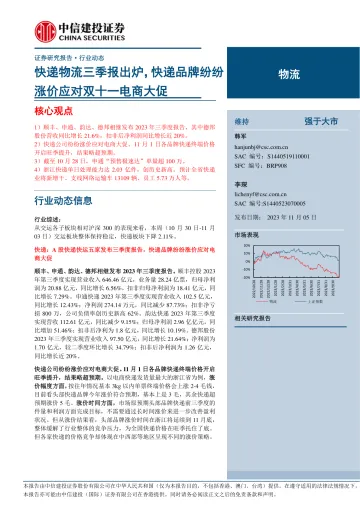 物流行业动态:快递物流三季报出炉,快递品牌纷纷涨价应对双十一电商大促-20231105-中信建投-29页