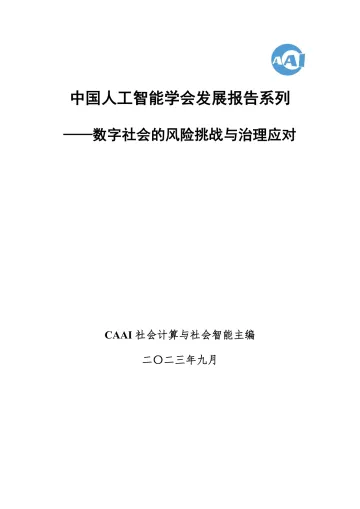 2023 中国人工智能系列白皮书--数字社会的风险挑战与治理应对-134页-WN10
