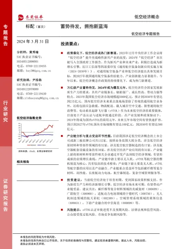 低空经济专题报告:蓄势待发,拥抱新蓝海-东莞证券 听光Vic