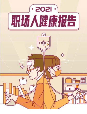 2021职场人健康报告-后浪研究所-202201