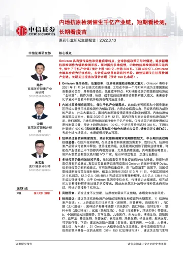 医药行业新冠主题报告:内地抗原检测催生千亿产业链,短期看检测,长期看疫苗-20220313-中信证券-28页