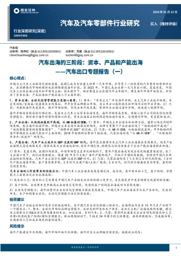 汽车出口专题报告(一):汽车出海的三阶段:资本、产品和产能出海-国金证券 听光Vic_1