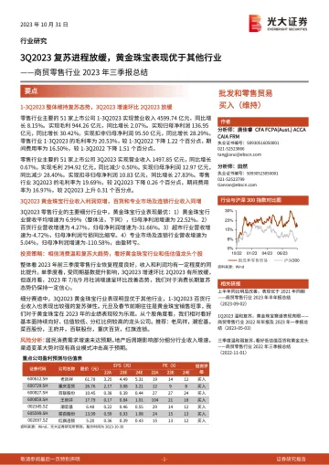 商贸零售行业2023年三季报总结:3Q2023复苏进程放缓,黄金珠宝表现优于其他行业-20231031-光大证券-21页