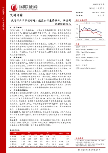 交运行业三季报综述:航空出行量价齐升,物流利润端短期承压-20231105-国联证券-20页