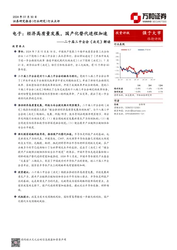 电子:二十届三中全会《决定》解读-经济高质量发展,国产化替代进程加速-万和证券
