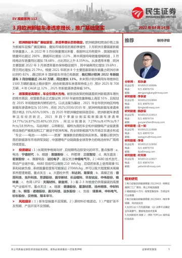 电力设备及新能源行业EV观察系列112:3月欧洲新能车渗透率增长,推广基础坚实-20220414-民生证券-20页