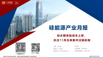 硅能源产业月报:枯水期来临成本上移,关注11月仓单集中注销影响-20231029-广发期货-34页