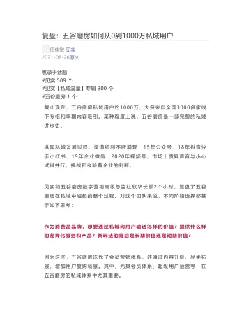 [见实] - 2021-08-26 复盘：五谷磨房如何从0到1000万私域用户