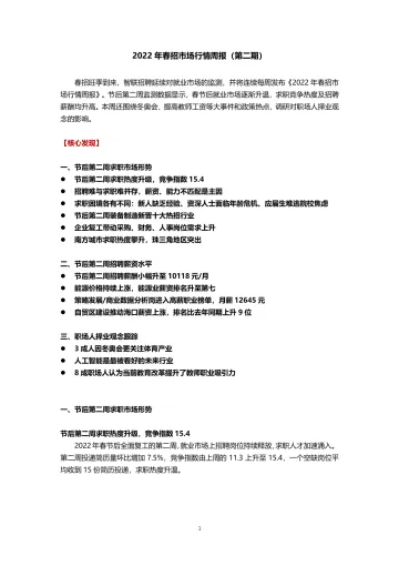 2022年春招市场行情周报(第二期)-15页