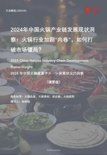 2024年中国火锅产业链发展现状洞察:火锅行业加剧“内卷”,如何打破市场僵局?(摘要版)-头豹 听光Vic