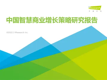 艾瑞咨询:2022年中国智慧商业增长策略研究报告-55页