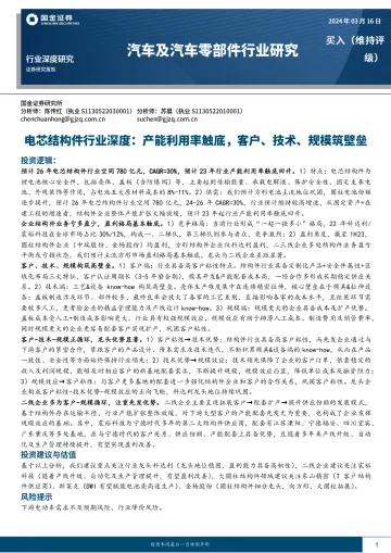 电芯结构件行业深度:产能利用率触底,客户、技术、规模筑壁垒-国金证券 听光Vic
