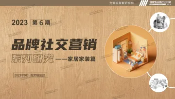 品牌社交系列营销——家居家装篇-克劳锐-45页