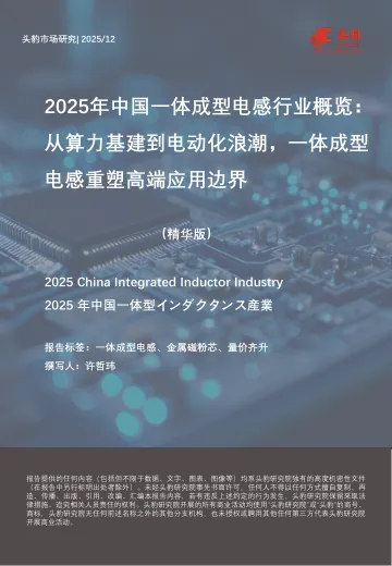2025年中国一体成型电感行业概览:从算力基建到电动化浪潮,一体成型电感重塑高端应用边界(精华版)-头豹研究院 听光Vic_1