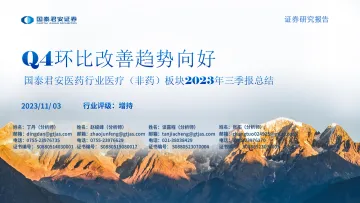医药行业医疗(非药)板块2023年三季报总结:Q4环比改善趋势向好-20231103-国泰君安-24页