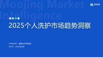 2025个人洗护市场趋势洞察报告-魔镜洞察 听光Vic