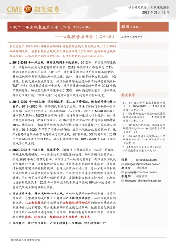 A股投资启示录(二十四):A股二十年主线复盘启示录(下),2013_2022-20230913-招商证券-45页
