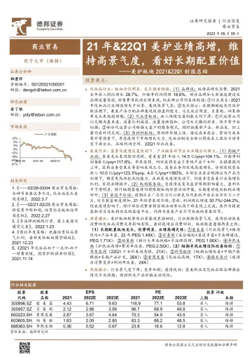 商业贸易行业美护板块2021&22Q1财报总结:21年&22Q1美护业绩高增,维持高景气度,看好长期配置价值-20220505-德邦证券-23页