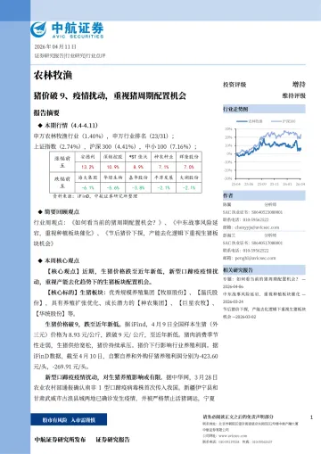 农林牧渔:猪价破9、疫情扰动,重视猪周期配置机会-中航证券 听光Vic