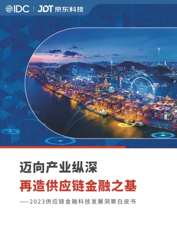 IDC&京东科技-2023供应链金融科技发展洞察白皮书-2023-81页-WN11
