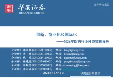 2026年医药行业投资策略报告:创新、商业化和国际化-华安证券 听光Vic