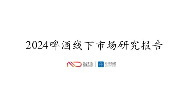 2024年啤酒线下市场研究报告-新经销 听光Vic_1