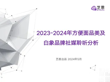 艺恩2023-2024年方便面品类及白象品牌社媒聆听分析报告48页 听光Vic.pdf 