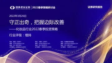 化妆品行业2022春季投资策略：守正出奇，把握边际改善-20220326-国泰君安-33页
