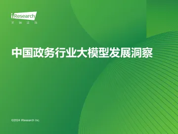 艾瑞咨询：2024年中国政务行业大模型发展洞察