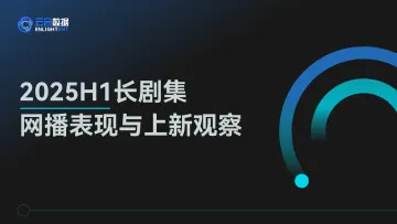 2025H1长剧集网播表现与上新观察-两比特(北京)科技 听光Vic