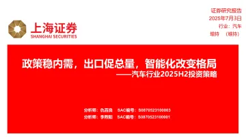 汽车行业2025H2投资策略：政策稳内需，出口促总量，智能化改变格局-上海证券 听光Vic