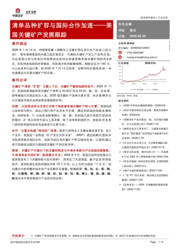 有色金属:清单品种扩容与国际合作加速——美国关键矿产发展跟踪-五矿证券 听光Vic