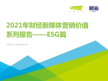 艾瑞咨询:2021年财经新媒体营销价值系列报告之ESG-37页