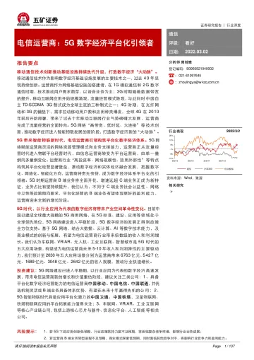 通信行业电信运营商:5G数字经济平台化引领者-五矿证券-2022.3.2