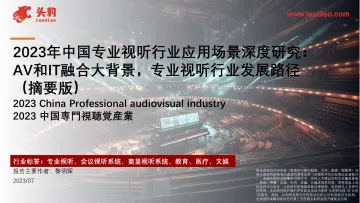 2023年中国专业视听行业应用场景深度研究:AV和IT融合大背景,专业视听行业发展路径(摘要版)-头豹 听光Vic