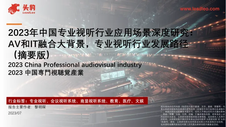 2023年中国专业视听行业应用场景深度研究：AV和IT融合大背景，专业视听行业发展路径（摘要版）-头豹 听光Vic