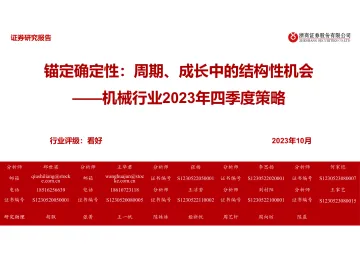 机械行业2023年四季度策略：锚定确定性，周期、成长中的结构性机会-20231027-浙商证券-38页