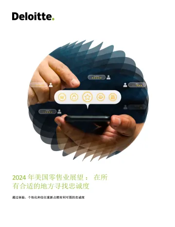 2024年美国零售行业展望：在所有合适的地方寻找忠诚度-德勤 听光Vic.pdf 