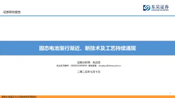 固态电池渐行渐近、新技术及工艺持续涌现-东吴证券 听光Vic_1