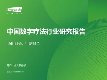 2023年中国数字疗法行业研究报告-2023.09-44页-WN10
