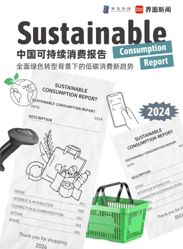 2024年中国可持续消费报告-商道咨询&界面新闻-2024-48页_1
