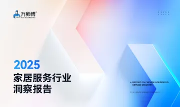 2025家居服务行业洞察报告-万师傅 听光Vic
