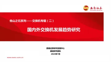 他山之石系列——交换机专题(二):国内外交换机发展趋势研究-西南证券 听光Vic