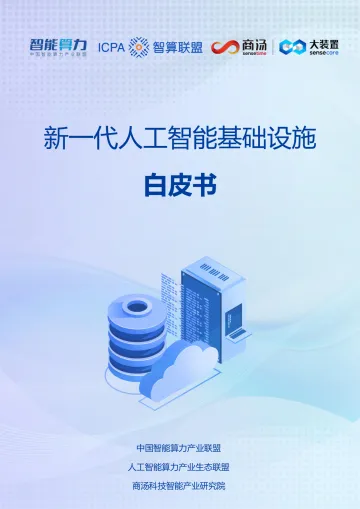 商汤科技&智算联盟-人工智能行业:2023新一代人工智能基础设施白皮书 听光Vic_1