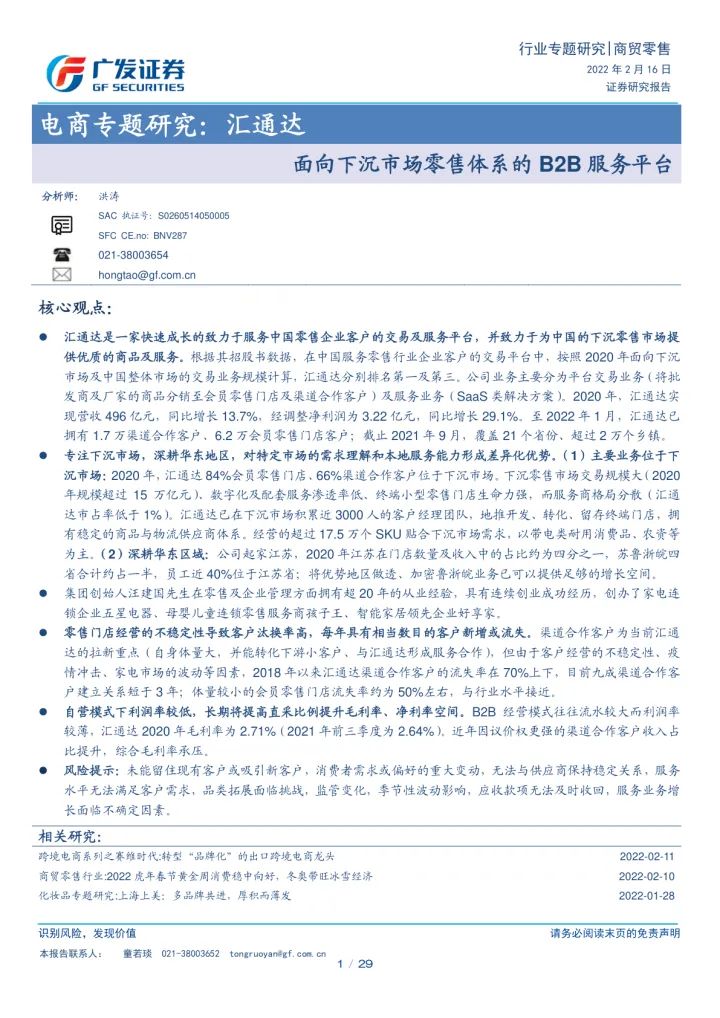 商贸零售行业电商专题研究:汇通达,面向下沉市场零售体系的B2B服务平台-广发证券-20220216