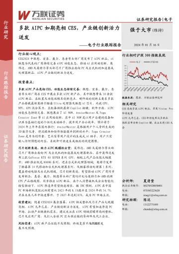 电子行业跟踪报告:多款AIPC如期亮相CES,产业链创新活力迸发-万联证券 听光vic